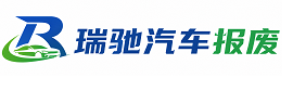 冷水滩区瑞驰｜汽车报废回收｜车辆正规销户上门拖车